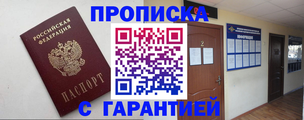 прописка гарантия в Родниках